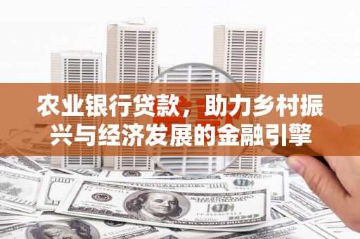 恒山农业银行贷款，助力乡村振兴与经济发展的金融引擎