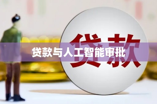 屯门贷款与人工智能审批