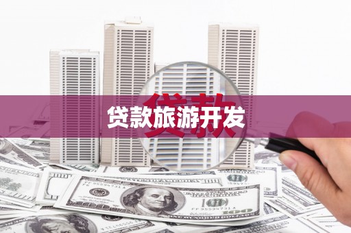 孝感贷款旅游开发
