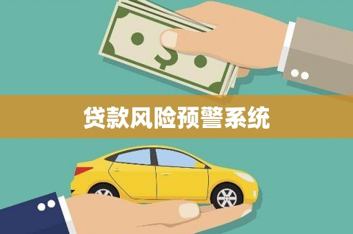 鹿港贷款风险预警系统 鹿港贷款风险预警系统
