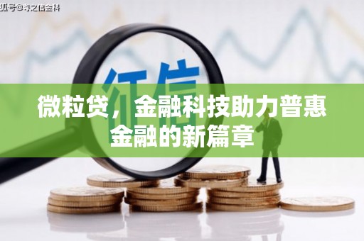 安仁微粒贷，金融科技助力普惠金融的新篇章