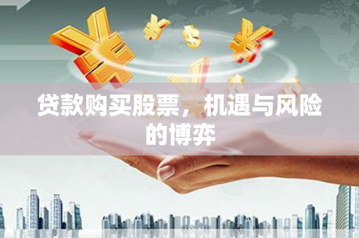 吴堡贷款购买股票，机遇与风险的博弈