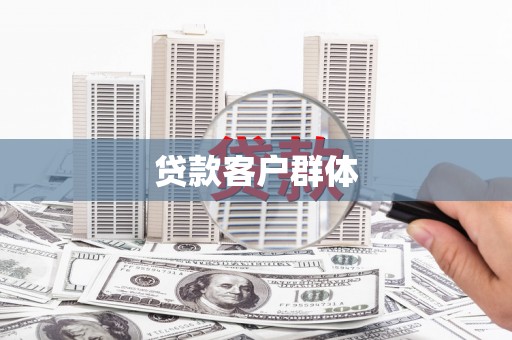 江南贷款客户群体