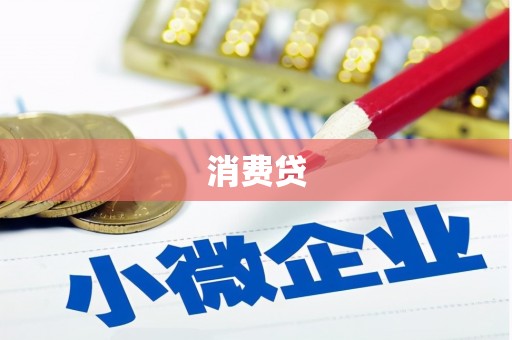 二七消费贷