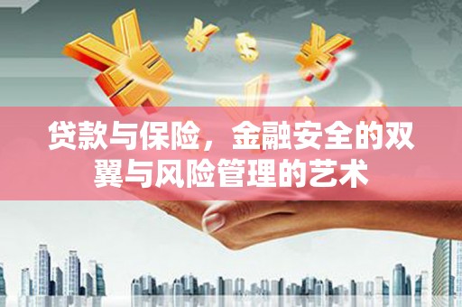 博山贷款与保险，金融安全的双翼与风险管理的艺术