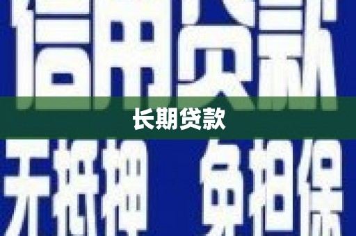 阿瓦提长期贷款