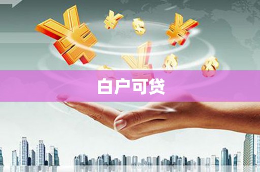新都白户可贷