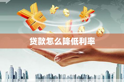 三乡贷款怎么降低利率