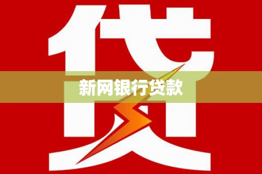 潍城新网银行贷款