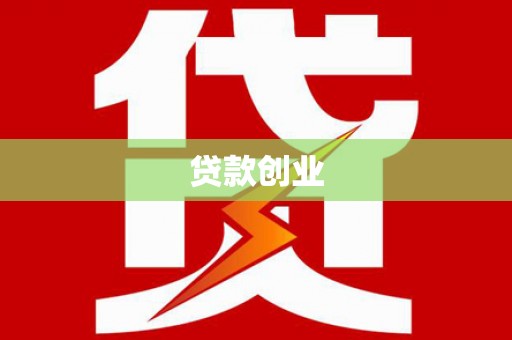 云南贷款创业