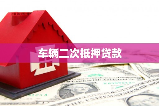 东方车辆二次抵押贷款