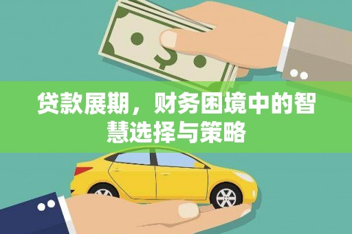 崁顶贷款展期，财务困境中的智慧选择与策略