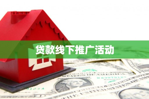 邵阳贷款线下推广活动