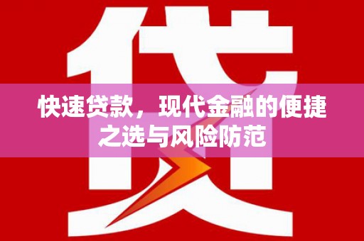 错那快速贷款，现代金融的便捷之选与风险防范