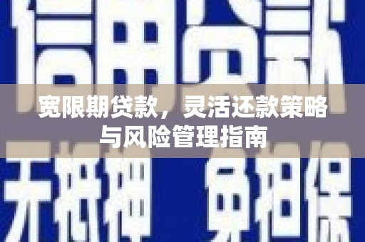 外埔宽限期贷款，灵活还款策略与风险管理指南