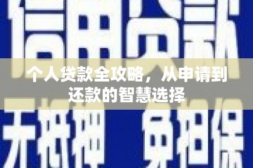 赤峰个人贷款全攻略，从申请到还款的智慧选择
