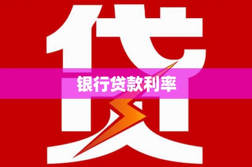 海东银行贷款利率