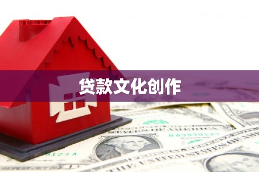 唐县贷款文化创作