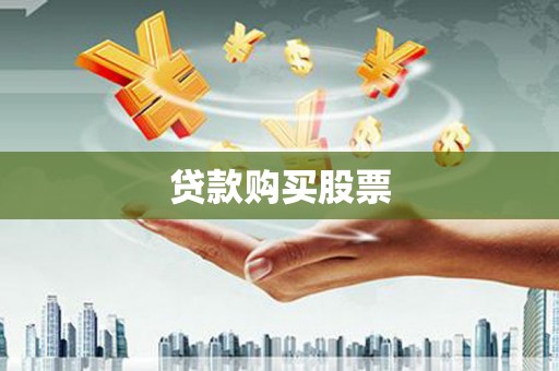 吴堡贷款购买股票