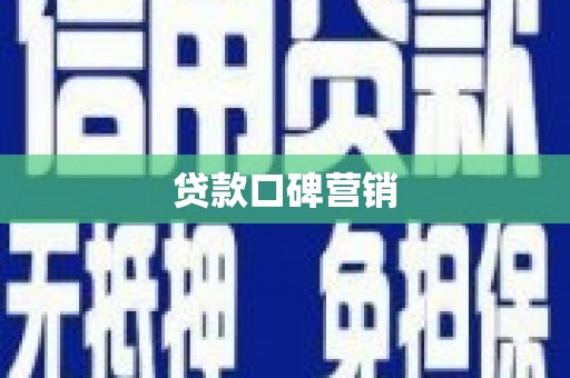 孝感贷款口碑营销