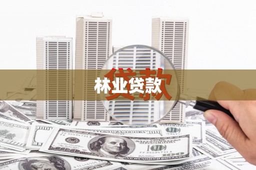 崂山林业贷款