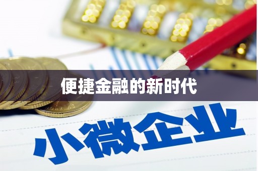 新埤便捷金融的新时代