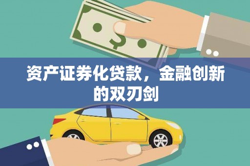 潼关资产证券化贷款，金融创新的双刃剑