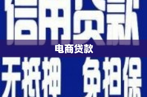 中埔电商贷款