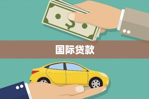 龙潭国际贷款