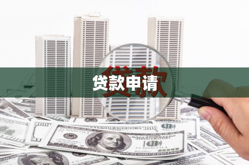 三穗贷款申请