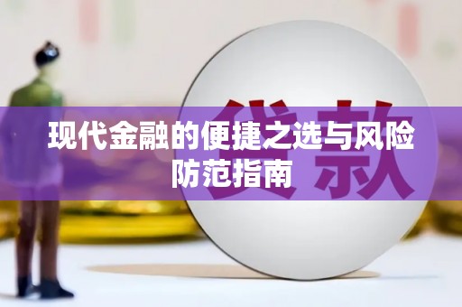 平安现代金融的便捷之选与风险防范指南