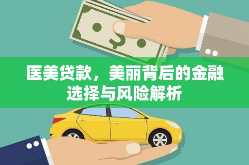 合川医美贷款，美丽背后的金融选择与风险解析
