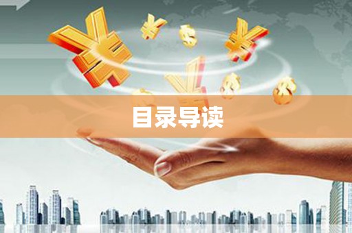 泰顺目录导读