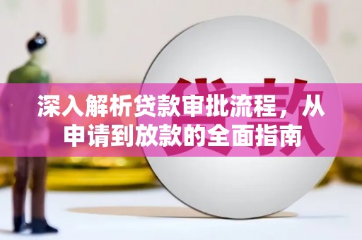 天津深入解析贷款审批流程，从申请到放款的全面指南