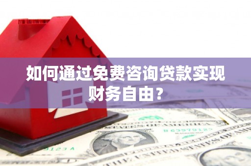 云和如何通过免费咨询贷款实现财务自由？