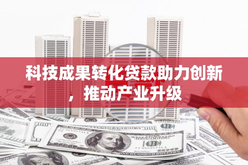 遂昌科技成果转化贷款助力创新，推动产业升级