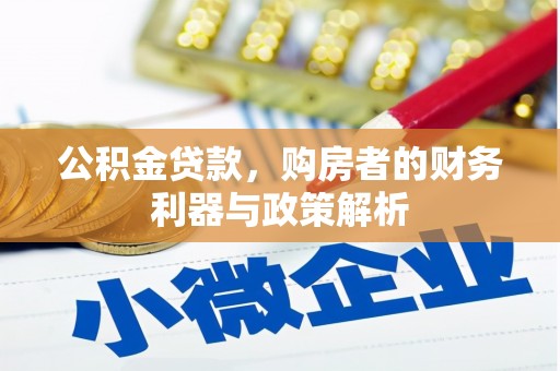 南陵公积金贷款，购房者的财务利器与政策解析