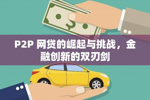 湘东P2P 网贷的崛起与挑战，金融创新的双刃剑