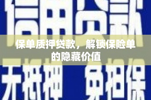 西峡保单质押贷款，解锁保险单的隐藏价值