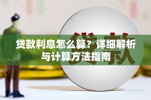 阿鲁科尔沁旗贷款利息怎么算？详细解析与计算方法指南