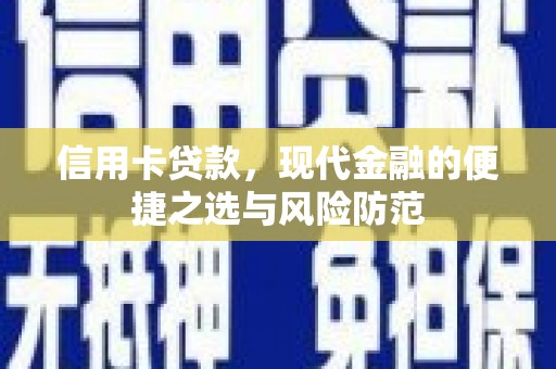 思茅信用卡贷款，现代金融的便捷之选与风险防范