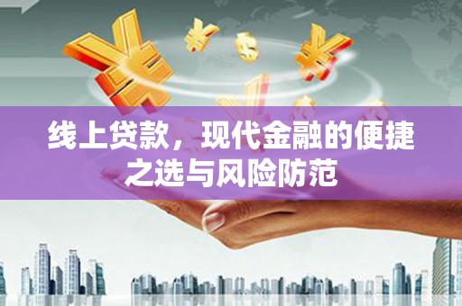 港南线上贷款，现代金融的便捷之选与风险防范