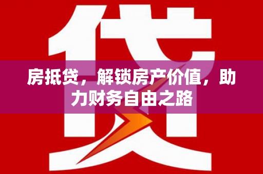 左镇房抵贷，解锁房产价值，助力财务自由之路