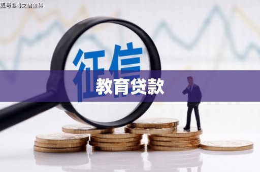 大溪教育贷款