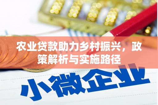 临猗农业贷款助力乡村振兴，政策解析与实施路径