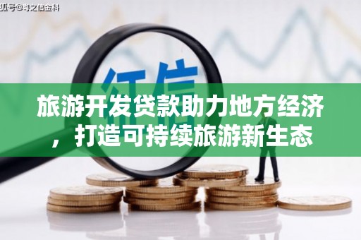 金峰旅游开发贷款助力地方经济，打造可持续旅游新生态