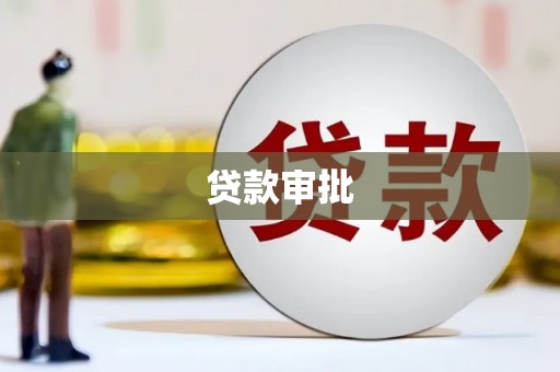 江城贷款审批