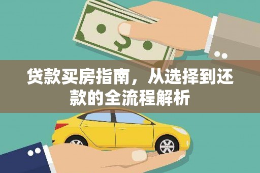 成县贷款买房指南，从选择到还款的全流程解析
