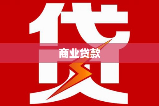 金湖商业贷款