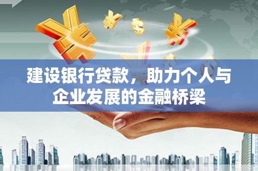 西市建设银行贷款，助力个人与企业发展的金融桥梁